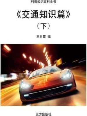 cover image of 交通知识篇(下)